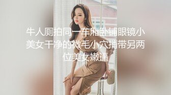 牛人厕拍同一车厢卧铺眼镜小美女干净的微毛小穴捎带另两位美女嫩逼