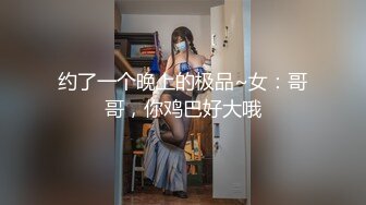 约了一个晚上的极品~女：哥哥，你鸡巴好大哦