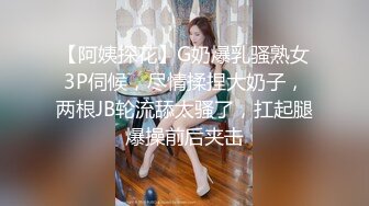 【阿姨探花】G奶爆乳骚熟女3P伺候，尽情揉捏大奶子，两根JB轮流舔太骚了，扛起腿爆操前后夹击