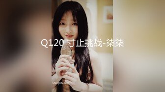 Q120 寸止挑战-柒柒