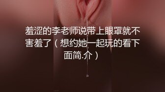 羞涩的李老师说带上眼罩就不害羞了（想约她一起玩的看下面简.介）