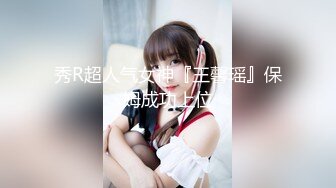 秀R超人气女神『王馨瑶』保姆成功上位