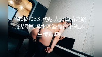 MSD-033.欧妮.人妻堕落之路.玷污篇.淫水四溢被迫出轨.麻豆传媒映画