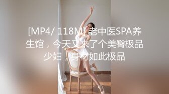 [MP4/ 118M] 老中医SPA养生馆，今天又来了个美臀极品少妇，身材如此极品