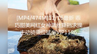 [MP4/474M]11/16最新 乖巧甜美网红女神黑丝撕裆求操主动骑乘位猛坐VIP1196