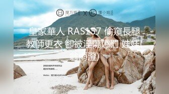 皇家華人 RAS157 偷窺長腿教師更衣 卻被淫蕩懲罰 娃娃(翁雨澄)