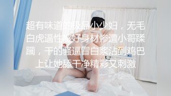 超有味道的极品小少妇，无毛白虎逼性感好身材惨遭小哥蹂躏，干的骚逼冒白浆沾到鸡巴上让她舔干净精彩又刺激