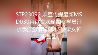 STP23092 麻豆传媒最新MSD030兽欲交欢瑜伽女学员汗水浸淫激情瑜伽术-娇柔女神宋甜甜