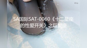 SA国际SAT-0060《十二星座的性爱开关》之巨蟹座