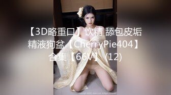 【3D略重口】饮精 舔包皮垢 精液狗盆【CherryPie404】合集【66V】 (12)