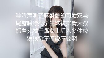 呻吟声听了麻酥酥的可爱双马尾露脸漂亮学生妹被排骨大叔抓着头发干嘴女上后入多体位狠狠肏不停说不要啊