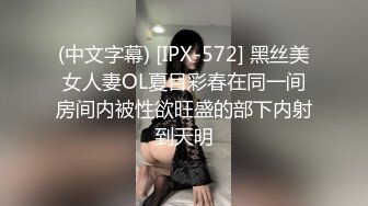 (中文字幕) [IPX-572] 黑丝美女人妻OL夏目彩春在同一间房间内被性欲旺盛的部下内射到天明