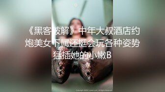 《黑客破解》中年大叔酒店约炮美女下属还挺会玩各种姿势猛插她的小嫩B