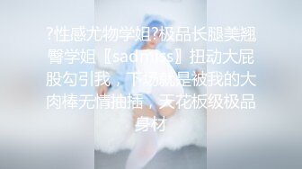 ?性感尤物学姐?极品长腿美翘臀学姐〖sadmiss〗扭动大屁股勾引我，下场就是被我的大肉棒无情抽插，天花板级极品身材