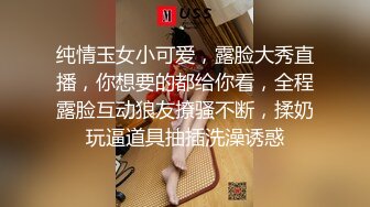 纯情玉女小可爱，露脸大秀直播，你想要的都给你看，全程露脸互动狼友撩骚不断，揉奶玩逼道具抽插洗澡诱惑