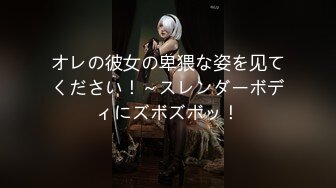 オレの彼女の卑猥な姿を见てください！～スレンダーボディにズボズボッ！