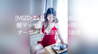 [MIZD-211] イクイク淫乱覚醒マッサージ 理性ブッ飛びオーガズム性感SEX40連発