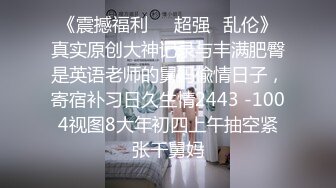 《震撼福利㊙️超强☛乱伦》真实原创大神记录与丰满肥臀是英语老师的舅妈偸情日子，寄宿补习日久生情2443 -1004视图8大年初四上午抽空紧张干舅妈