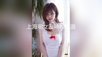 上海前女友呻吟很浪