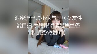 泄密流出帅小伙与同居女友性爱自拍 手铐眼罩情趣黑丝各种姿势做爱 (1)