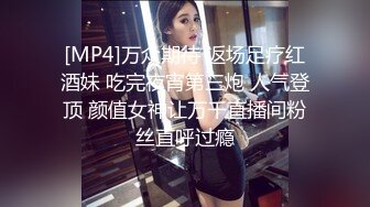 [MP4]万众期待 返场足疗红酒妹 吃完夜宵第三炮 人气登顶 颜值女神让万千直播间粉丝直呼过瘾