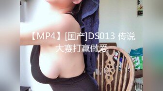 【MP4】[国产]DS013 传说大赛打赢做爱