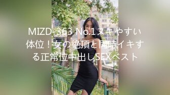 MIZD-363 No.1ヌキやすい体位！女の絶頂と同時イキする正常位中出しSEXベスト