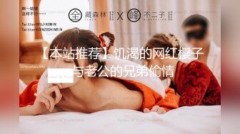 【本站推荐】饥渴的网红樱子-与老公的兄弟偷情