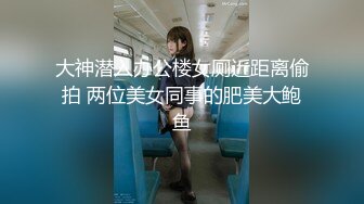 大神潜入办公楼女厕近距离偷拍 两位美女同事的肥美大鲍鱼