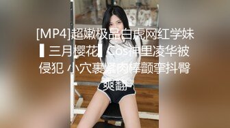 [MP4]超嫩极品白虎网红学妹▌三月樱花▌Cos神里凌华被侵犯 小穴裹紧肉棒颤挛抖臀爽翻