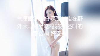 气质眼镜少妇 深更半夜在野外大马路上吃鸡啪啪 还叫的那么响 好反差