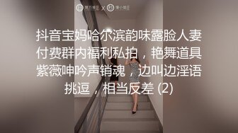 抖音宝妈哈尔滨韵味露脸人妻付费群内福利私拍，艳舞道具紫薇呻吟声销魂，边叫边淫语挑逗，相当反差 (2)