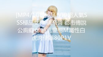 [MP4/1GB]極品JVID超人氣SSS極品女神 璃奈醬 都市傳說公廁癡女 巨乳變態M屬性白虎肉便器80P1V