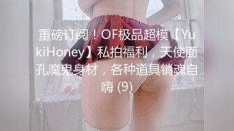 重磅订阅！OF极品超模【YukiHoney】私拍福利，天使面孔魔鬼身材，各种道具销魂自嗨 (9)