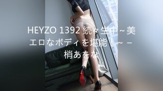 HEYZO 1392 続々生中～美エロなボディを堪能！～ – 梢あをな