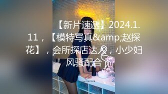 ♈ ♈ ♈ 【新片速遞】2024.1.11，【模特写真&amp;赵探花】，会所探店达人，小少妇风骚配合