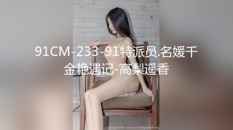 91CM-233-91特派员.名媛千金艳遇记-高梨遥香