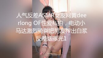 人气反差ASMR女友网黄deerlong OF性爱私拍，电动小马达激烈骑乘把男友榨出白浆反差婊曝光1