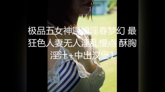 极品五女神厨娘淫春梦幻 最狂色人妻无人淫乱慢点 酥胸淫汁+中出汉堡1