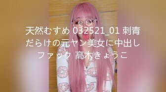 天然むすめ 032521_01 刺青だらけの元ヤン美女に中出しファック 高木きょうこ