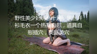 野性美少妇诱惑十足，黑丝开衫毛衣一个热舞自慰，道具自慰插穴，美腿美穴