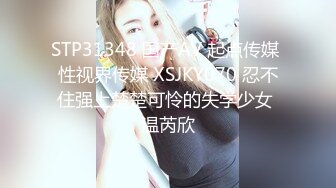 STP31348 国产AV 起点传媒 性视界传媒 XSJKY070 忍不住强上楚楚可怜的失学少女 温芮欣