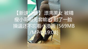 【新速片遞】 漂亮美女 被精瘦小哥哥无套输出 射了一脸 操逼还不忘看小漫画 [569MB/MP4/19:08]