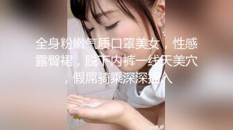 全身粉嫩气质口罩美女，性感露臀裙，脱下内裤一线天美穴，假屌骑乘深深插入