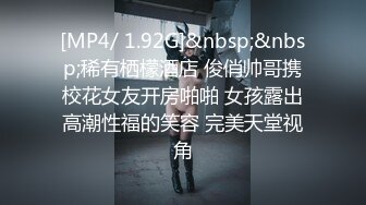 [MP4/ 1.92G]&nbsp;&nbsp;稀有栖檬酒店 俊俏帅哥携校花女友开房啪啪 女孩露出高潮性福的笑容 完美天堂视角