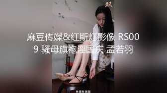 麻豆传媒&红斯灯影像 RS009 骚母旗袍淫国庆 孟若羽