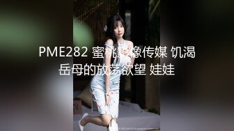 PME282 蜜桃影像传媒 饥渴岳母的放荡欲望 娃娃