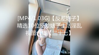 [MP4/1.03G]【反差婊子】精选10位反差婊子生活淫乱视图合集【三十七】