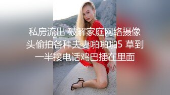 私房流出 破解家庭网络摄像头偷拍各种夫妻啪啪啪5 草到一半接电话鸡巴插在里面