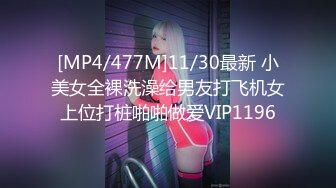 [MP4/477M]11/30最新 小美女全裸洗澡给男友打飞机女上位打桩啪啪做爱VIP1196